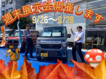 週末展示会のお知らせ！9/26~9/28
